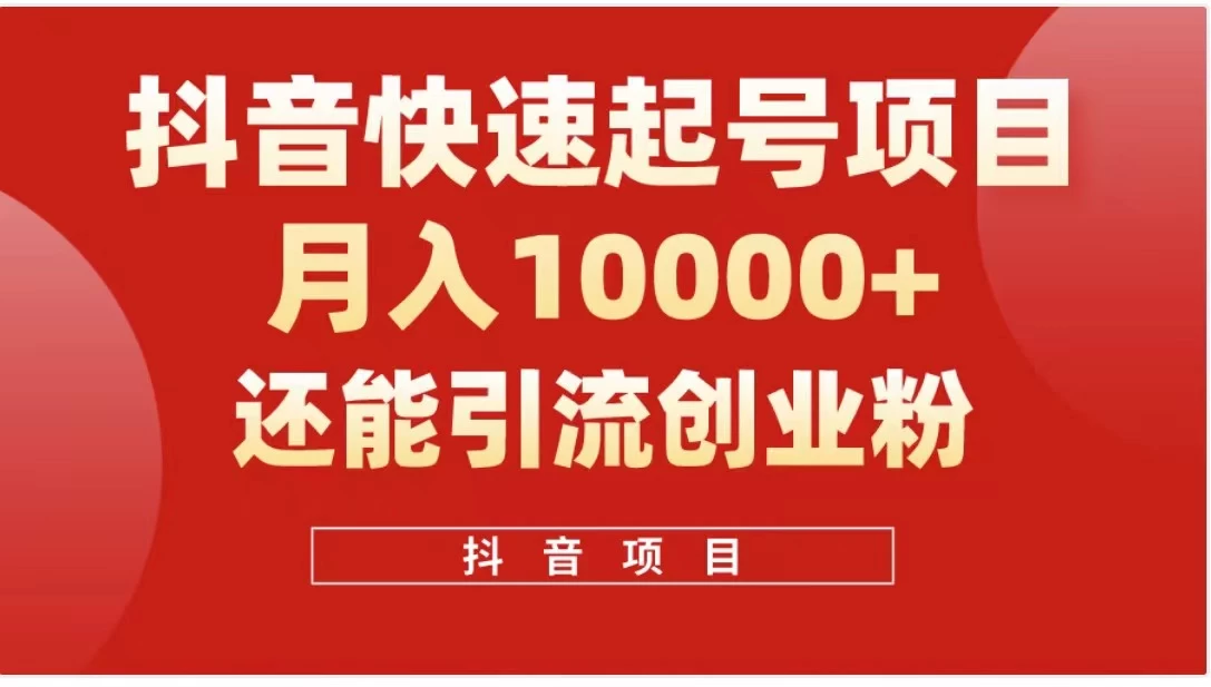 抖音《商业模式》引流项目,小白一小时上手,每天引流300+创业粉 - 项目资源网