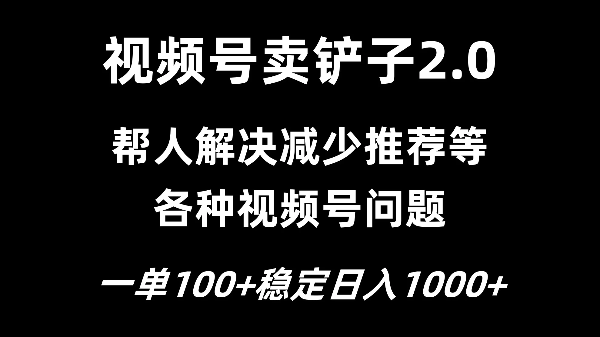 视频号卖铲子2.0,一单收费100,轻松日入1000 - 项目资源网