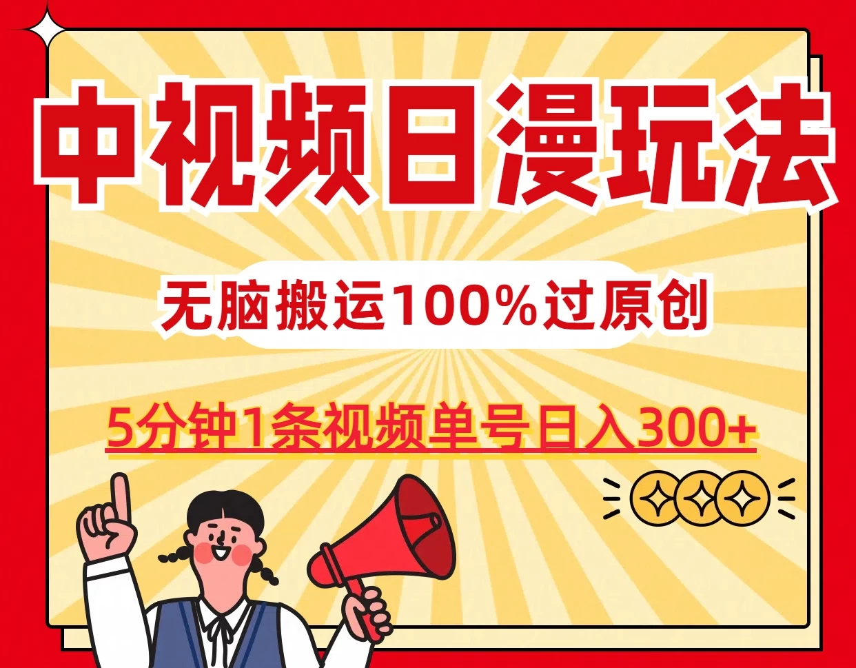 中视频日漫玩法,5分钟1条视频,条条爆款100%单号日入300+ - 项目资源网