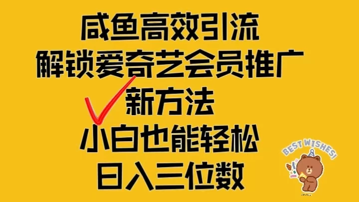 闲鱼高效引流,解锁爱奇艺会员推广新玩法,小白也能轻松日入三位数 - 项目资源网