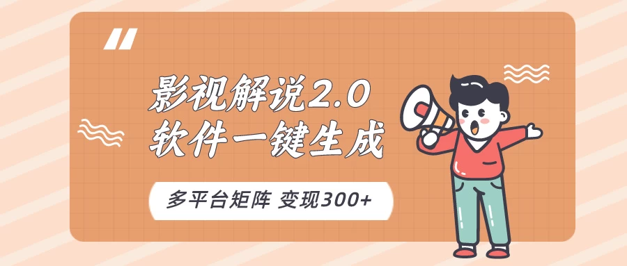 影视解说2.0,软件自动生成作品,10分钟上手操作 - 项目资源网