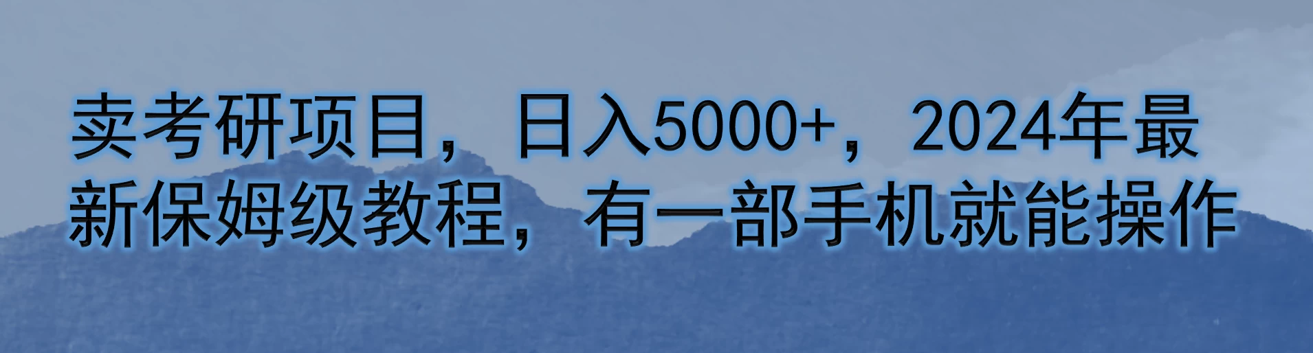 卖考研项目,日入5000+,2024年最新保姆级教程,有一部手机就能操作 - 项目资源网