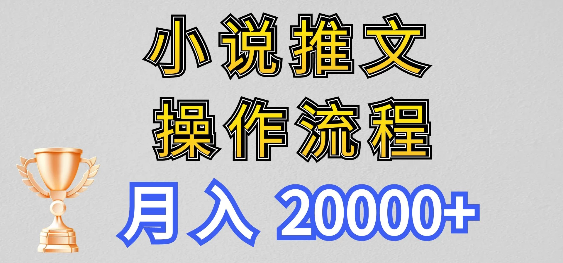 最新玩法,小说推文项目操作流程,月入20000+ - 项目资源网
