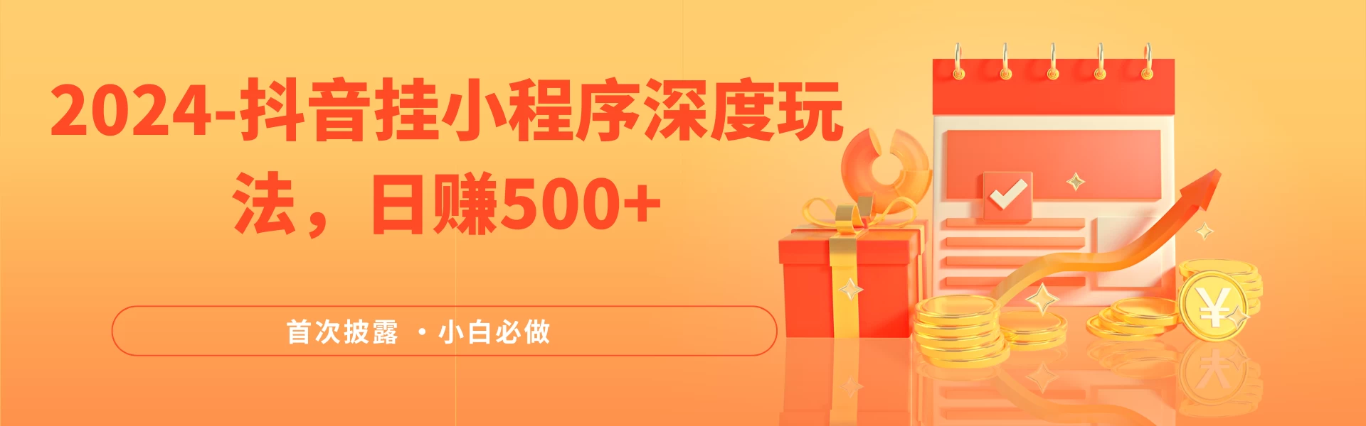 2024全网首次披露，抖音挂小程序（emo）深度玩法，日赚500+，简单、稳定，带渠道收入，小白必做 - 项目资源网