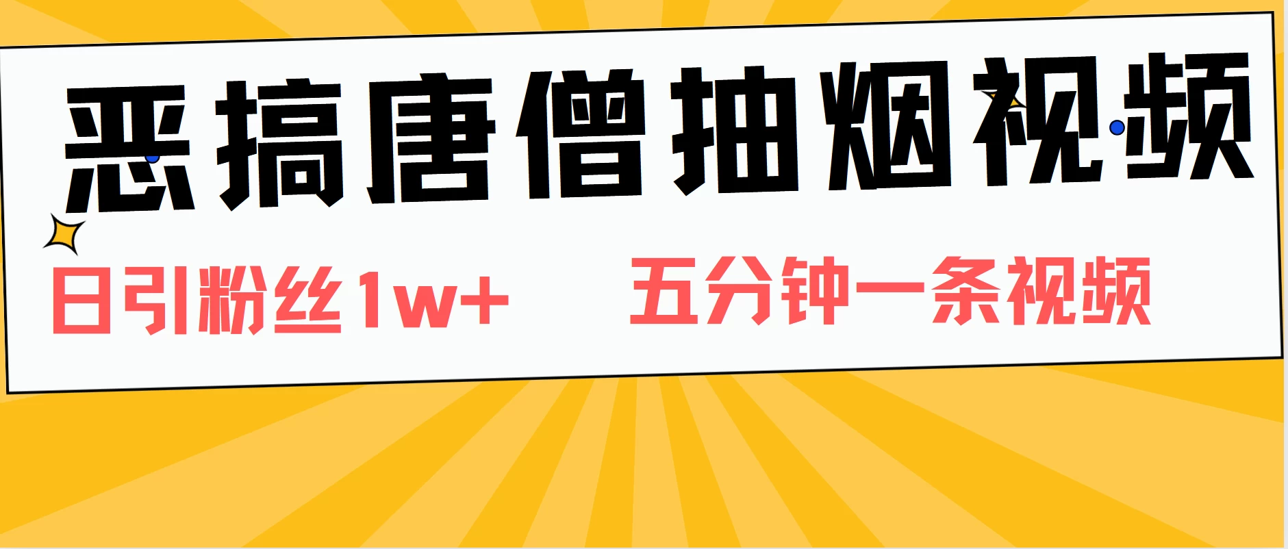 恶搞唐僧抽烟视频，日涨粉1W+，5分钟一条视频 - 项目资源网