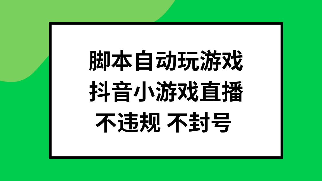 脚本自动玩游戏,抖音小游戏直播,不违规不封号可批量做 - 项目资源网