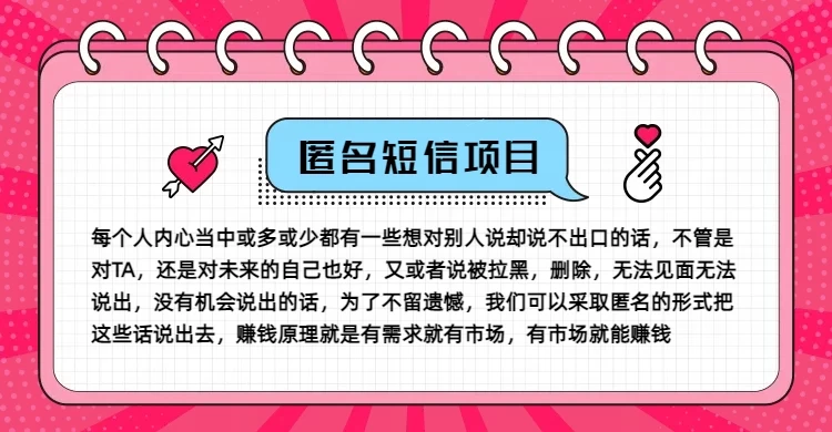 冷门小众赚钱项目,匿名短信,玩转信息差,月入五位数 - 项目资源网
