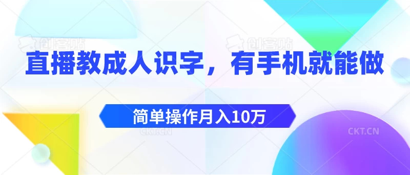 直播教成人识字,有手机就能做,简单操作月入10万 - 项目资源网