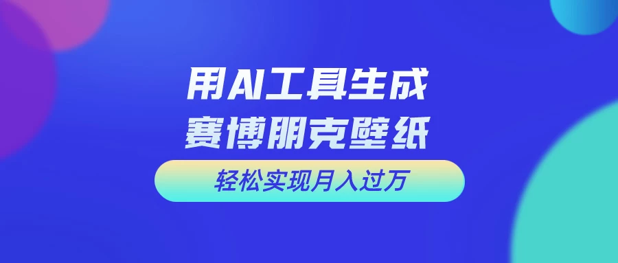 AI微电影制作教程:轻松打造高清小人国画面,月入过万! - 项目资源网
