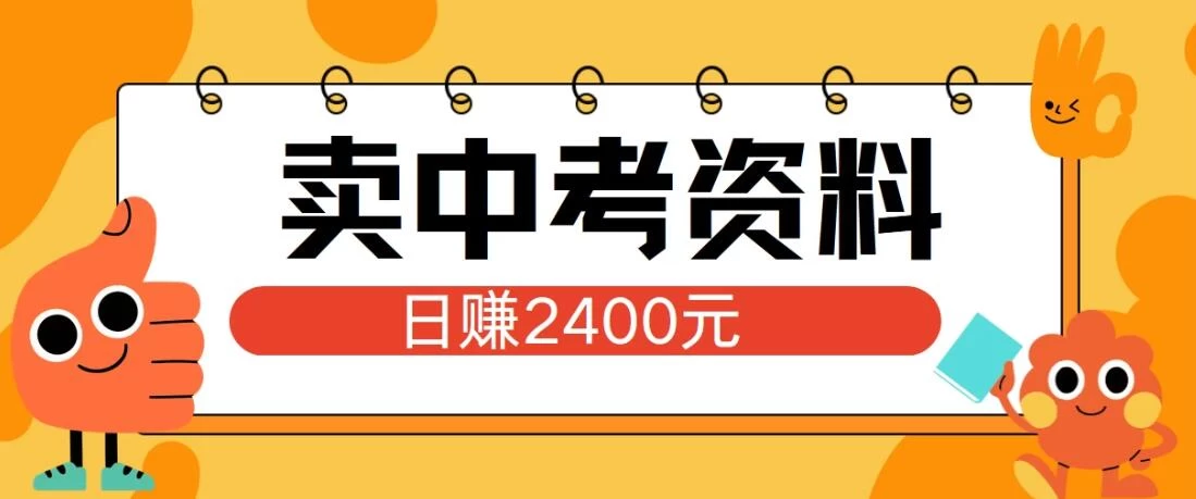 小红书卖中考资料项目,单日引流150人,当日变现2400元,小白可实操 - 项目资源网