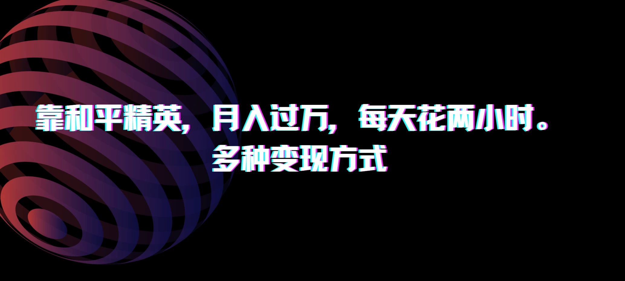 靠和平精英,月入过万,每天花两小时,多种变现方式 - 项目资源网