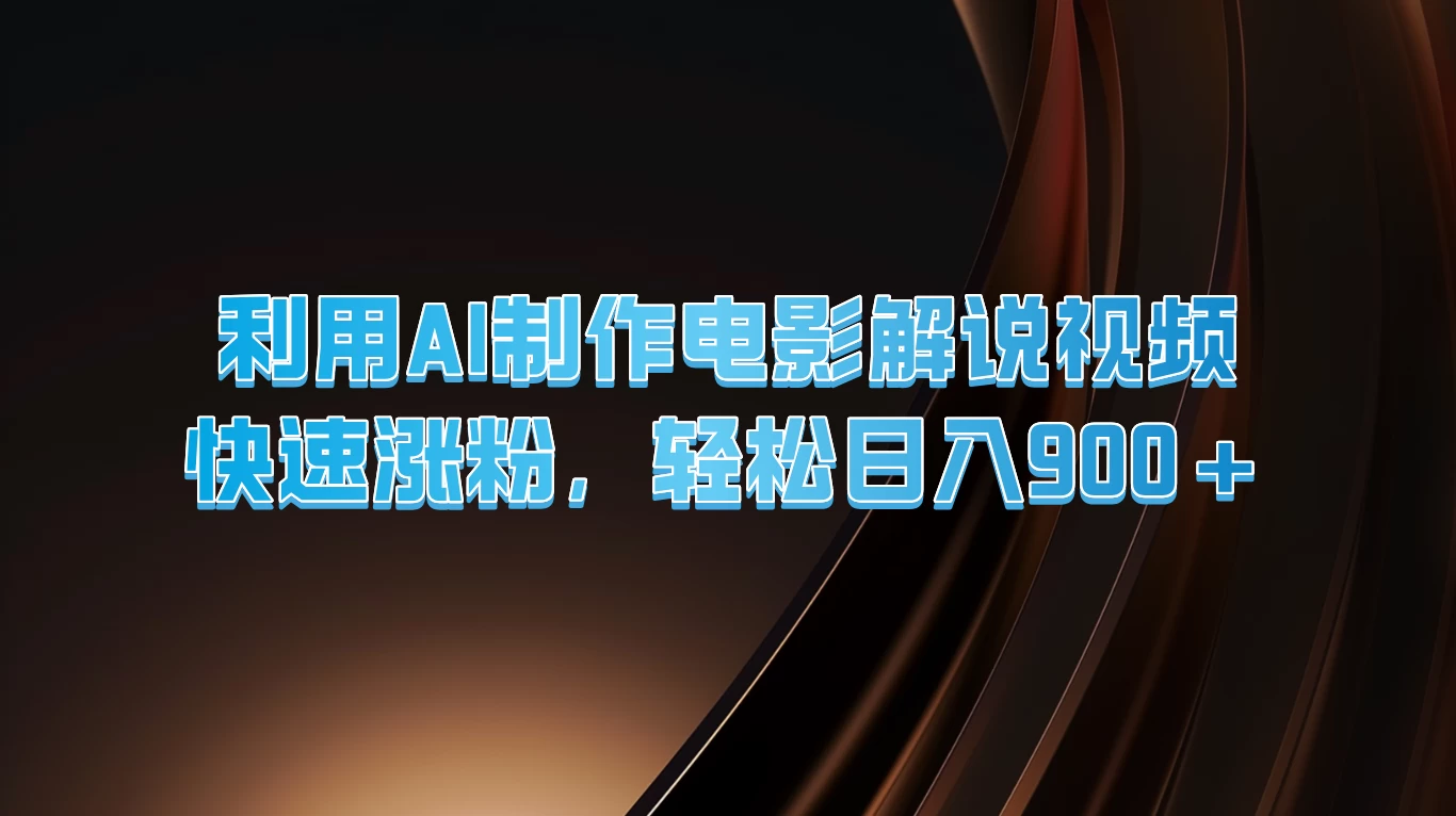 利用AI制作电影解说视频，快速涨粉，轻松日入900+ - 项目资源网