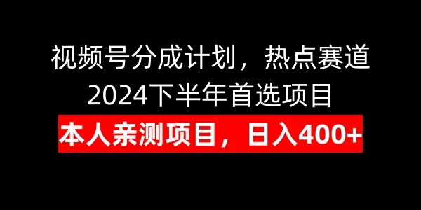 视频号分成计划，日入400+，热点赛道，2024下半年首选项目 - 项目资源网