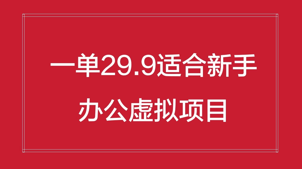 办公虚拟资源项目，一单29.9适合新手，日入几百块 - 项目资源网