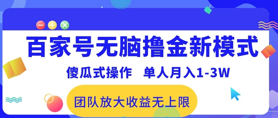 最新百家号无脑撸金新模式，傻瓜式操作，单人月入1-3万！团队放大收益无上限！ - 项目资源网