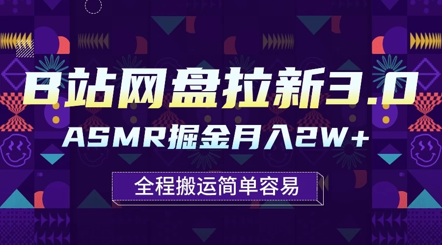 B站网盘拉新3.0玩法,ASMR掘金,1分钟一个视频,无脑月入2w+ - 项目资源网