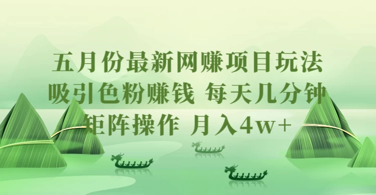 五月份最新网赚项目玩法,吸引色粉赚钱,每天几分钟,矩阵做号,月入4万+ - 项目资源网