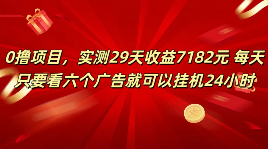 学生必备0撸项目，实测29天收益7182元！每天只要看六个广告就可挂机24小时 - 项目资源网