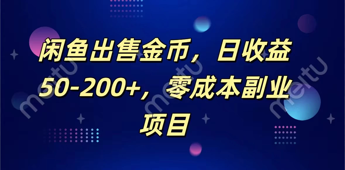 闲鱼出售金币,日收益50-200+,零成本副业项目 - 项目资源网