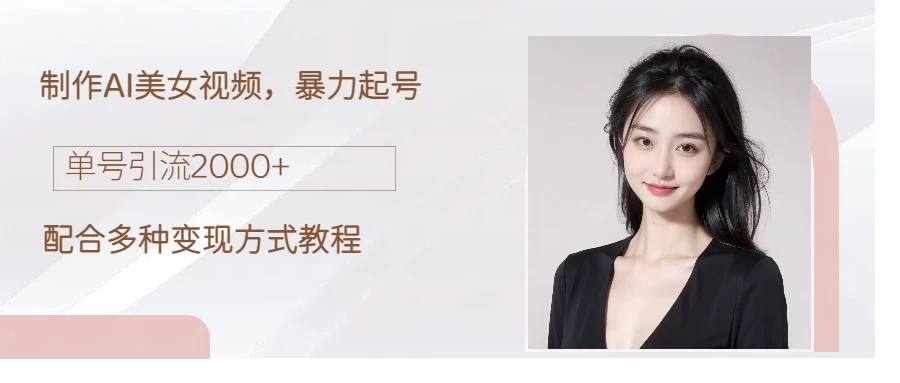 制作AI美女吸粉,日吸粉2000+,小白也能做,轻松上手 - 项目资源网