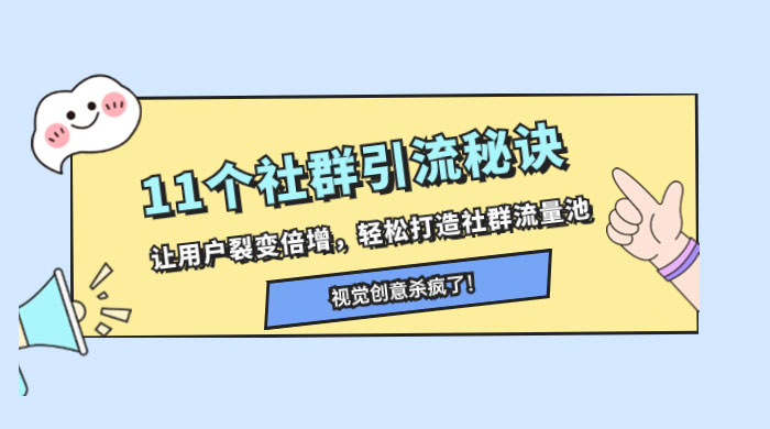 11 个社群引流秘诀，让用户裂变倍增，轻松打造社群流量池 - 项目资源网