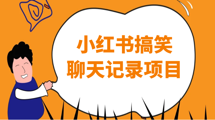 小红书搞笑聊天记录项目,0 门槛快速爆款变现项目 - 项目资源网