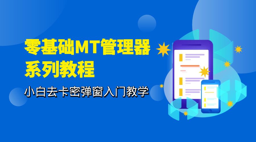 零基础 MT 管理器 保姆级完虐卡密教程系列：小白去卡密弹窗入门教学 - 项目资源网