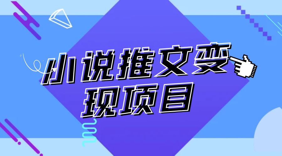 小说推文项目进阶版： AI 小说推文，从零到一全流程拆解 - 项目资源网