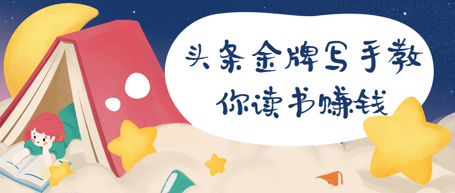 头条金牌写手教你读书赚钱 - 项目资源网