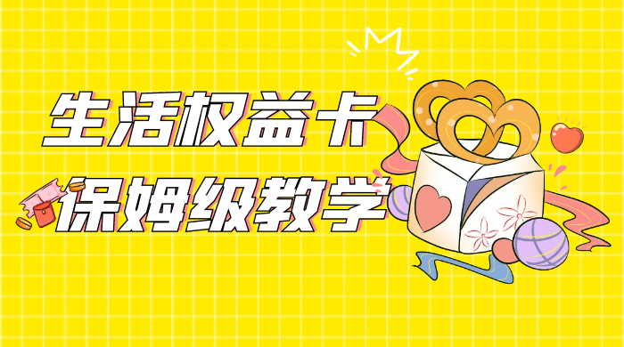 一个月 5 到 10w，生活权益卡全网最全保姆级教学，赚不到你来打我 - 项目资源网