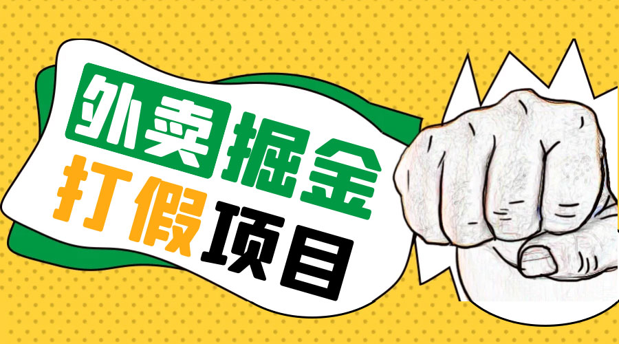 外卖打假掘金项目:红牛、劲酒、东鹏特饮、零食花束,一单收益至少 500+ 外卖打假掘金项目:红牛、劲酒、东鹏特饮、零食花束,一单收益至少 500+