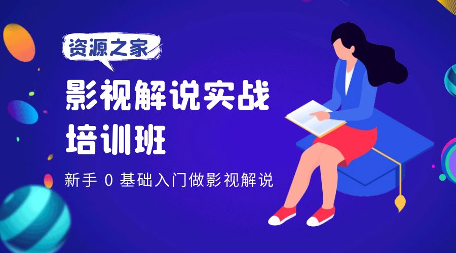 影视解说实战培训班:新手 0 基础入门做影视解说 影视解说实战培训班:新手 0 基础入门做影视解说
