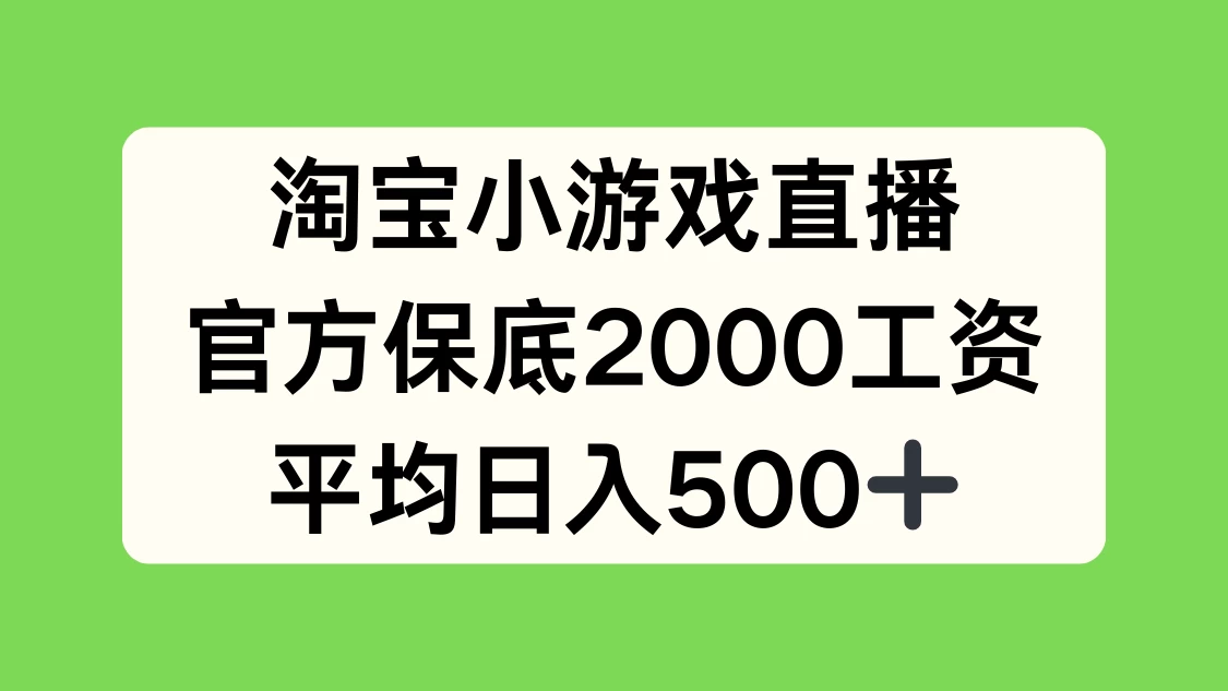 淘宝小游戏直播，官方保底2000工资，平均日入500+ - 项目资源网