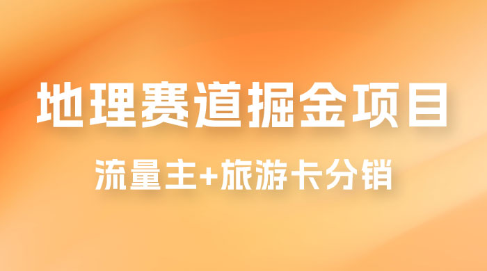冷门地理赛道掘金项目,流量主+旅游卡分销,日入1000+ 冷门地理赛道掘金项目,流量主+旅游卡分销,日入1000+