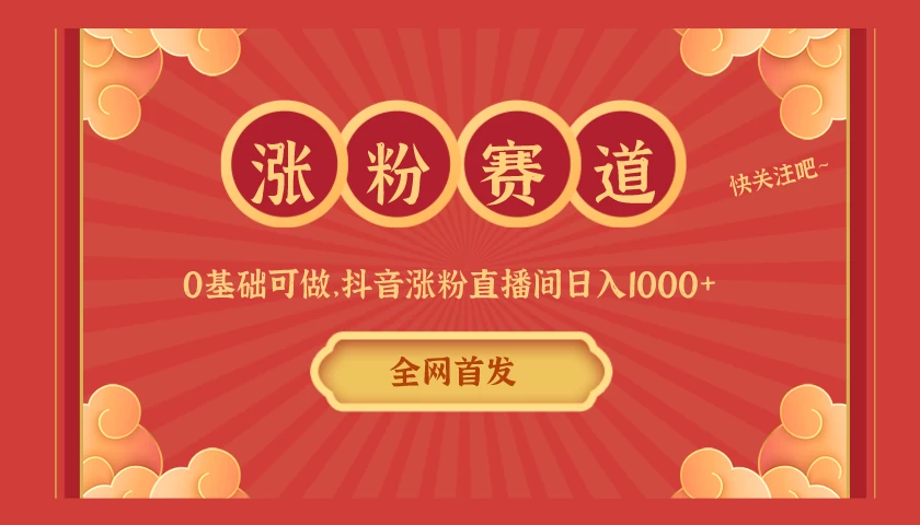 全网首发,日入1000+抖音搭建涨粉直播间,零基础可做,边涨粉边赚钱!当天见收益,超详细实操教程 - 项目资源网