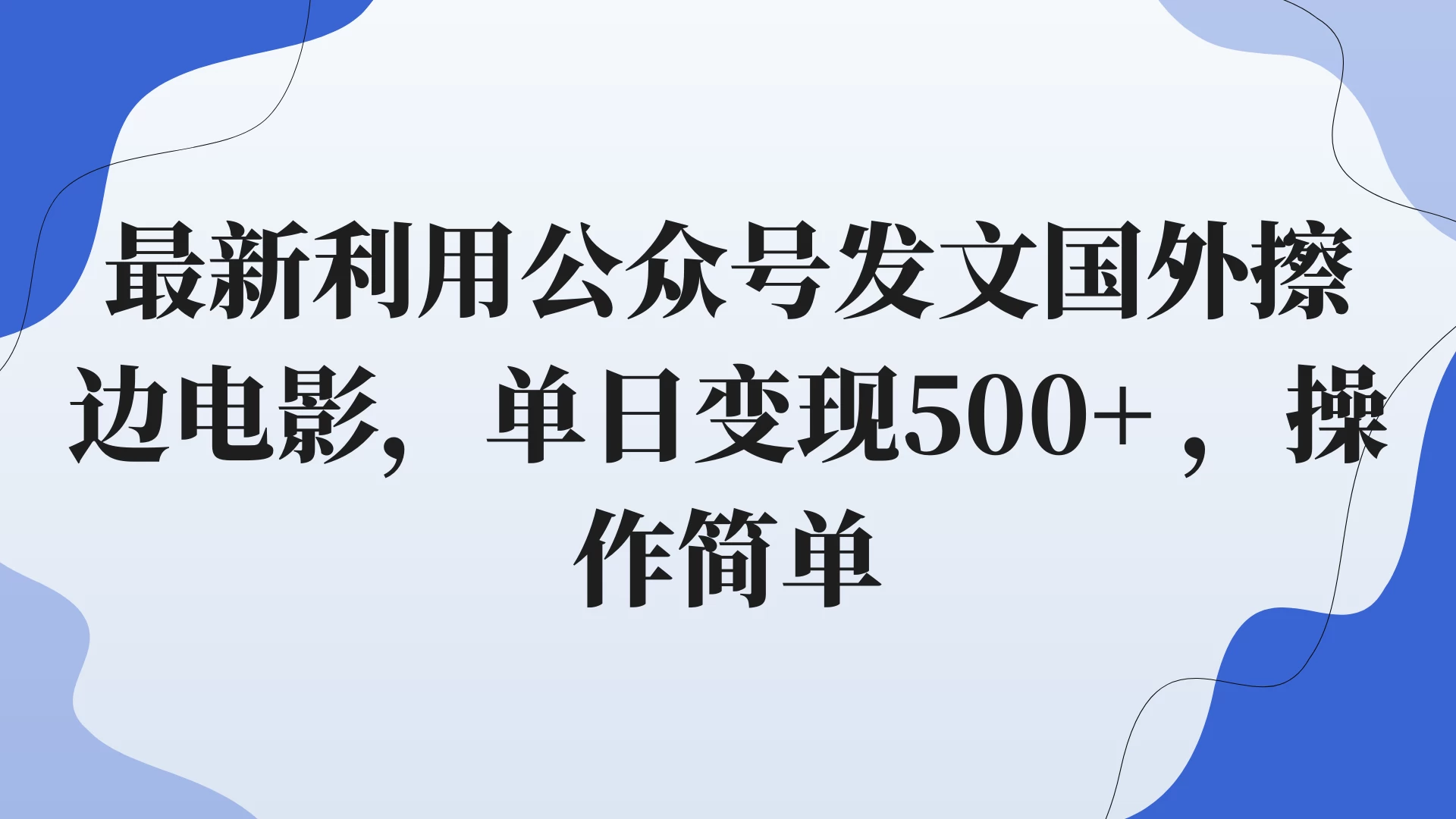 最新利用公众号发文国外擦边电影,单日变现500+ ,操作简单。 - 项目资源网