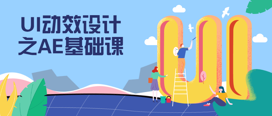 UI动效设计之AE基础课 - 项目资源网