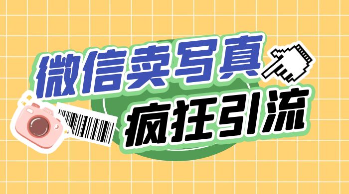 亲测微信卖写真项目，单日疯狂引流100+ - 项目资源网