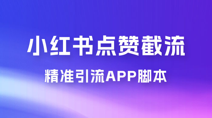小红书无限点赞评论截留 App 脚本，真正实现解放双手暴力引流 - 项目资源网