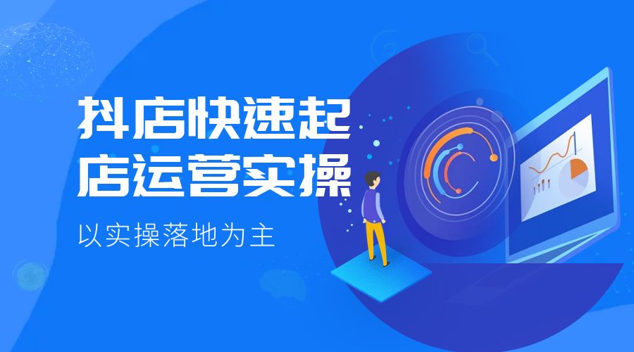 抖店快速起店运营实操:以实操落地为主,一步步实操写好步骤