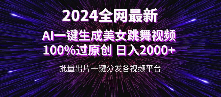 全网爆火新玩法!一键生成美女跳舞视频!100%过原创,日入2000+ - 项目资源网