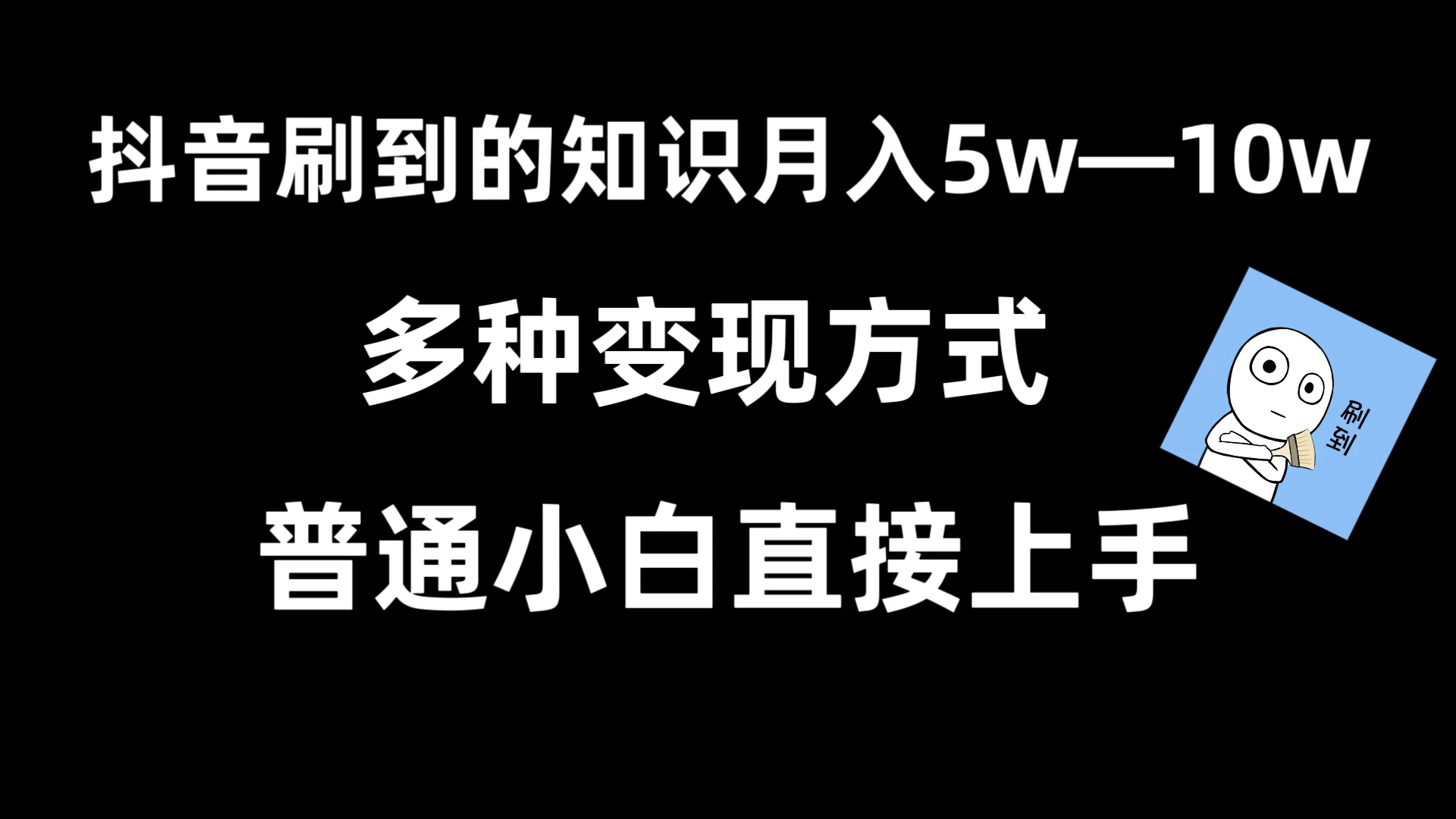 抖音刷到的知识,每天只需2小时,日入2000+,暴力变现,普通小白直接上手 - 项目资源网