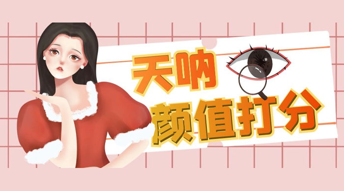 小红书颜值打分玩法：闲鱼流量掘金，5 分钟打造爆款视频 - 项目资源网