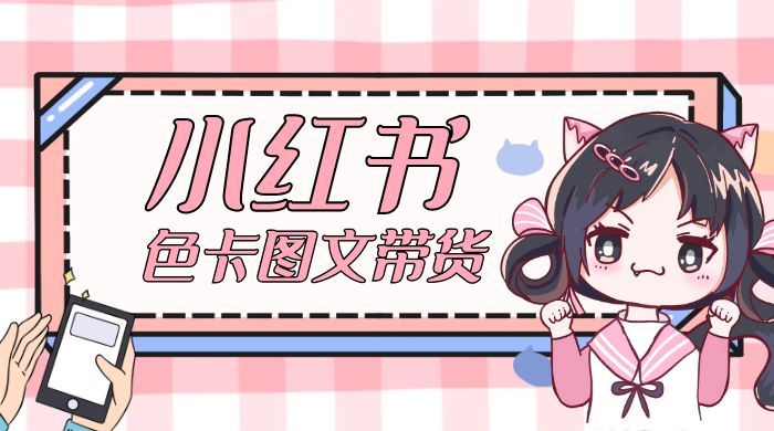 小红书色卡图文带货流量引爆单人月入 20W+ 小红书色卡图文带货流量引爆单人月入 20W+