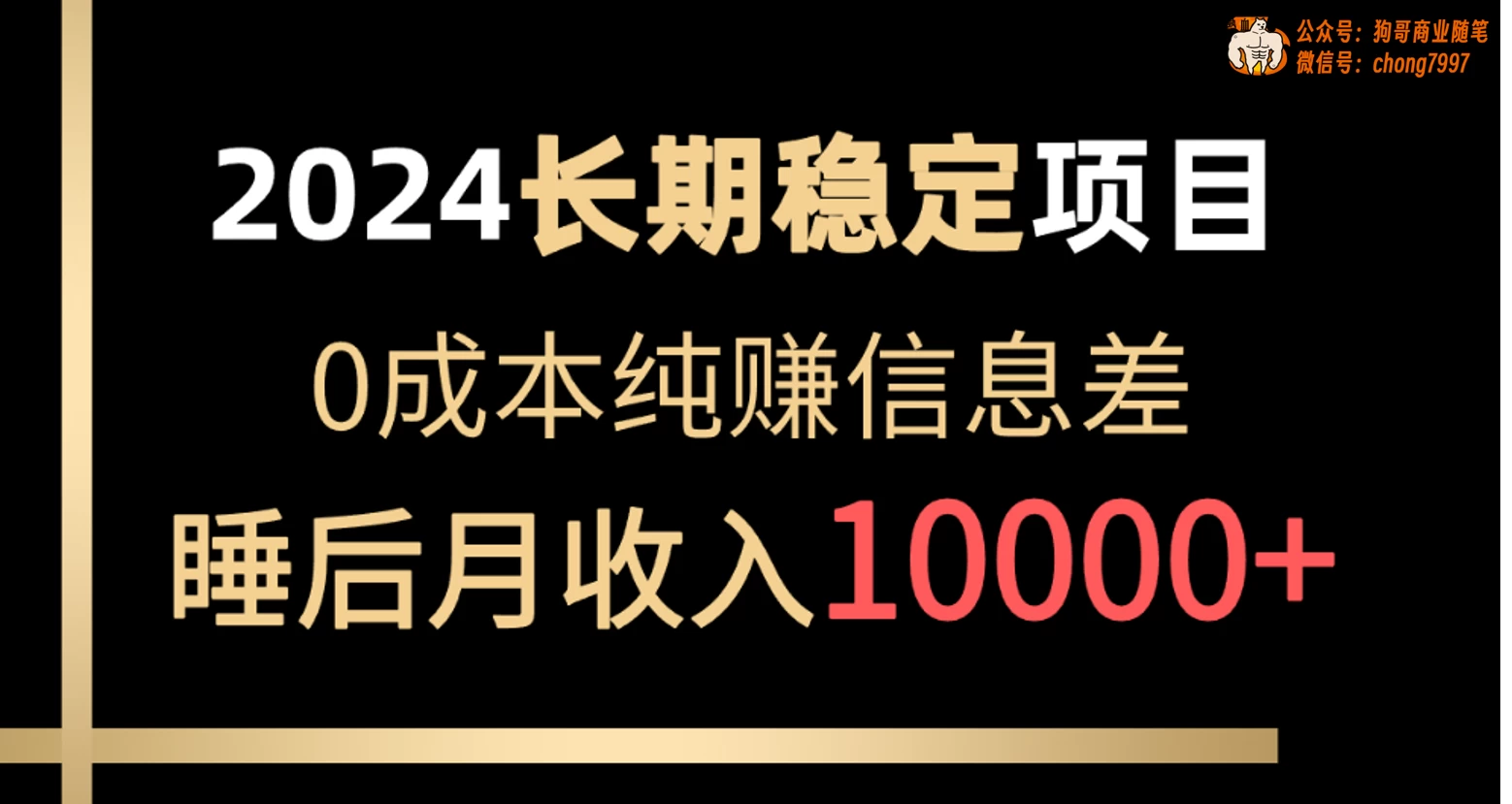 2024年长期稳定项目,各大平台账号批发倒卖,0成本纯赚信息差,实现睡后月收入10000+ - 项目资源网