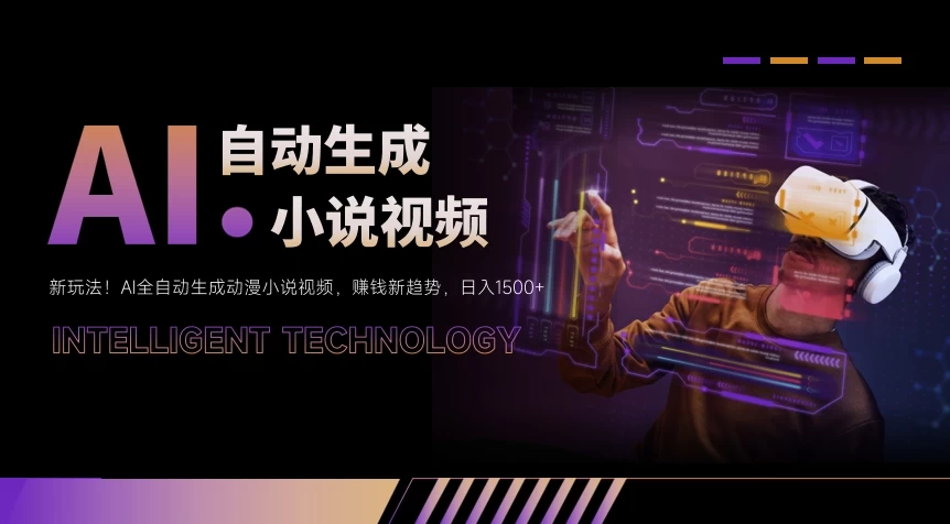 新玩法!AI全自动生成动漫小说视频,赚钱新趋势,日入1500+ - 项目资源网