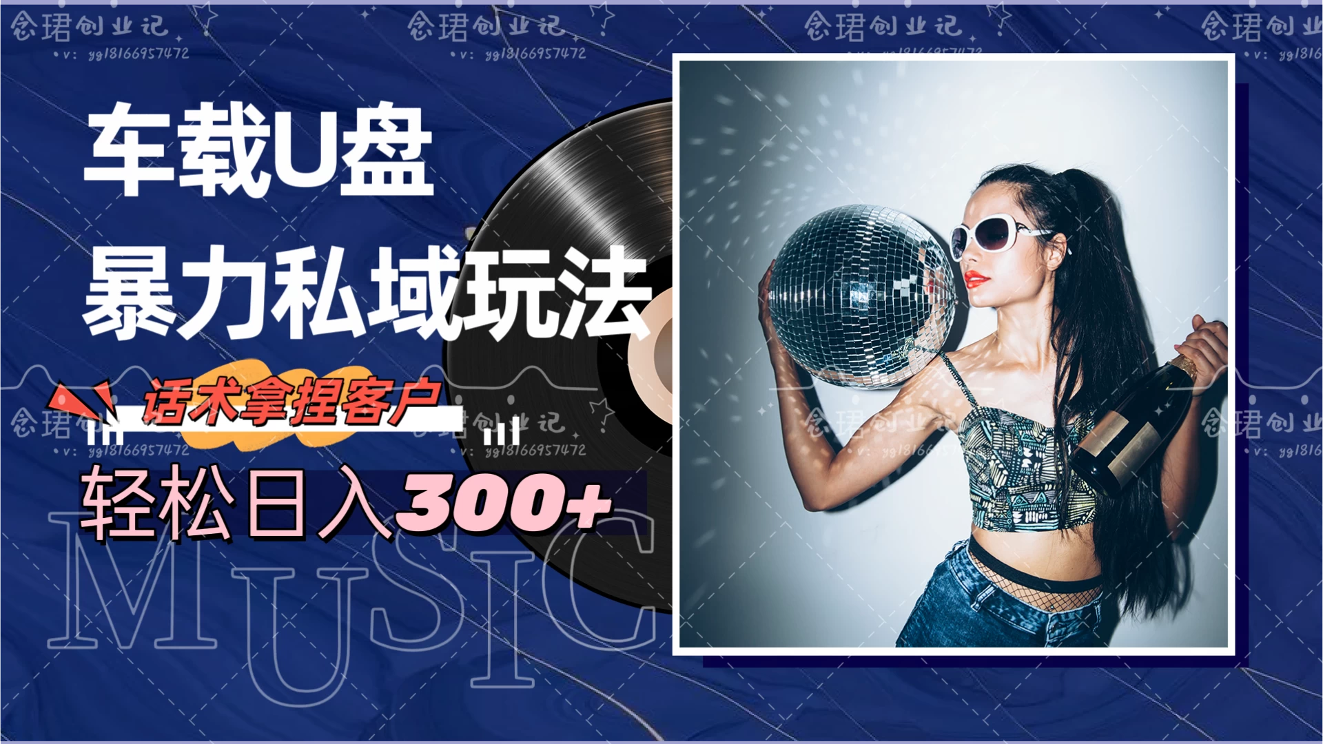 车载U盘暴力私域玩法，轻松日入300+ - 项目资源网