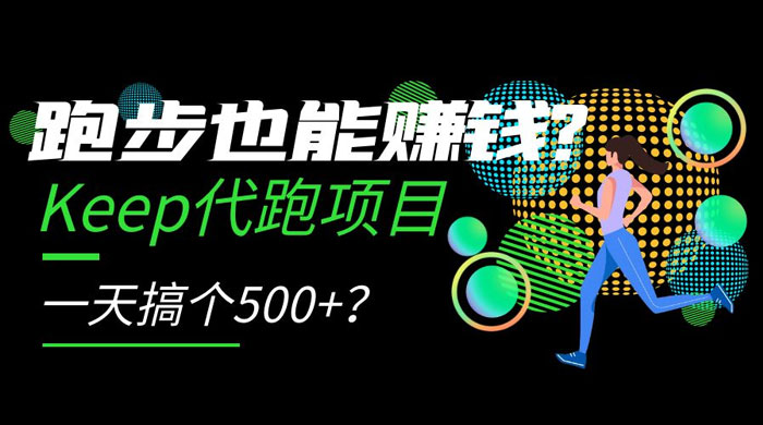跑步也能赚钱 Keep 代跑项目，一天搞个 500+？ - 项目资源网