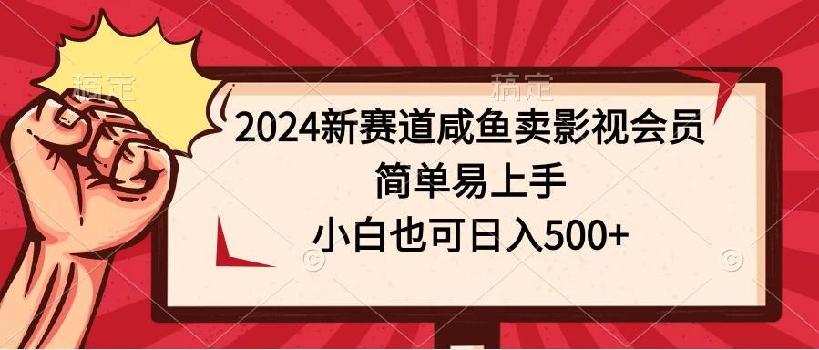 2024新赛道咸鱼卖影视会员,简单易上手,小白也可日入500+ - 项目资源网