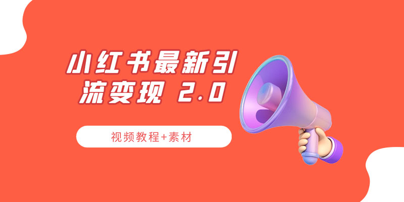 小红书最新引流变现 2.0 教程:全网最新最详细的视频教程+素材 小红书最新引流变现 2.0 教程:全网最新最详细的视频教程+素材